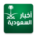 أخبار السعودية اليوم android application logo